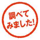調べてみました!