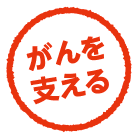がんを支える