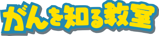 がんを知る教室