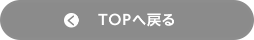 TOPへ戻る