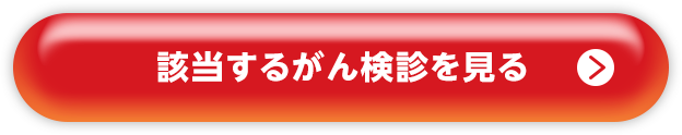 該当するがん検診を見る