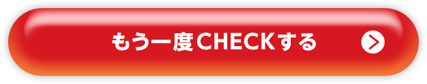 もう一度checkする