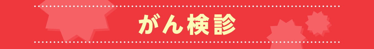 がん検診