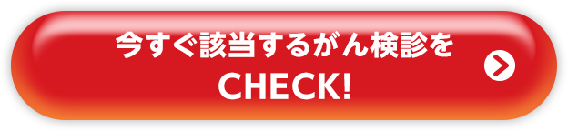 今すぐ該当するがん検診をCHECK！