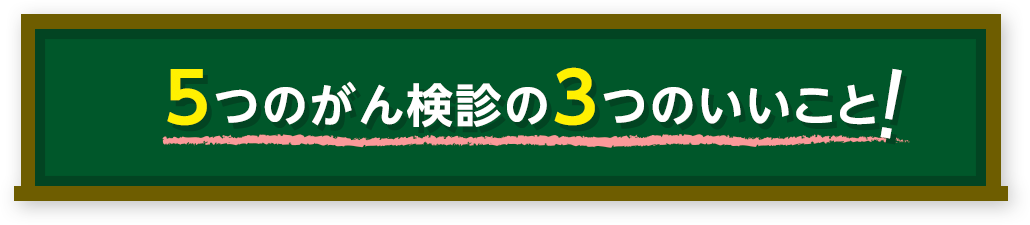 5つのがん検診の3つのいいこと