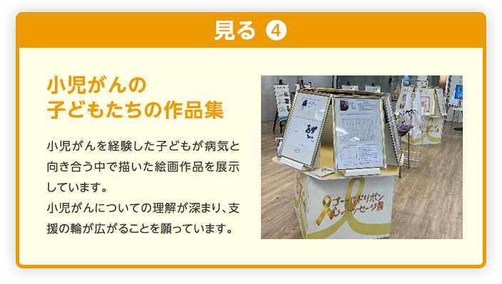 小児がんの子どもたちの作品集 小児がんを経験した子どもが病気と向き合う中で描いた絵画作品を展示しています。
                                    小児がんについての理解が深まり、支援の輪が広がることを願っています。