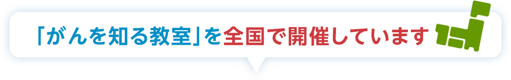「がんを知る教室」を全国で開催しています