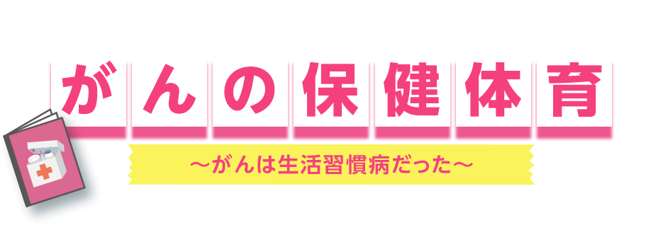 5限目 がんの保健体育 ～がんの基礎をざっくりひも解く～