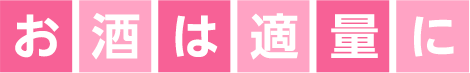 お酒は適量に