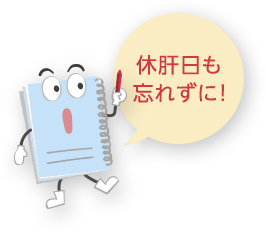 休肝日も忘れずに！