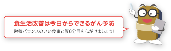 食生活改善は今日からできるがん予防 栄養バランスのいい食事と腹8分目を心がけましょう！