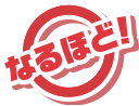 なるほど！