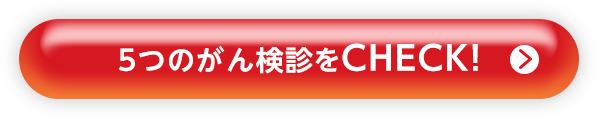 5つのがん検診をCHECK！