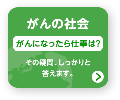 がんの社会