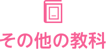 その他の教科