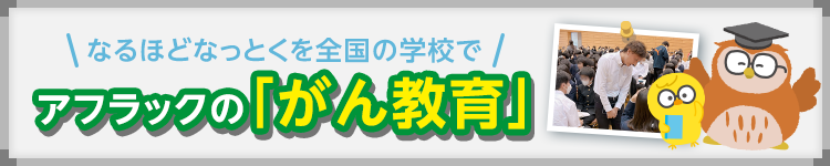 アフラックの「がん教育」
