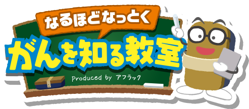 なるほどなっとく がんを知る教室