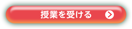 授業を受ける