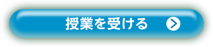 授業を受ける