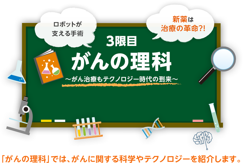 がんの理科 「がんの理科」では、がんに関する科学やテクノロジーを紹介します。