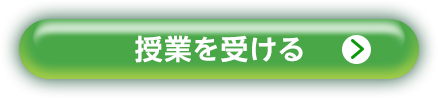 授業を受ける