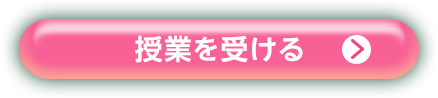 授業を受ける