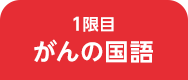 がんの国語