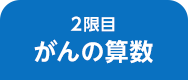 がんの算数