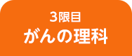 がんの理科