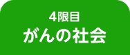がんの社会