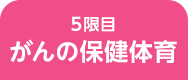 がんの保健体育