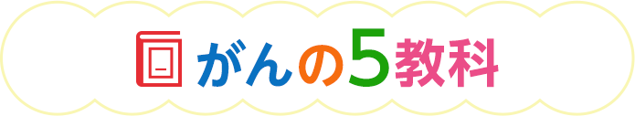 がんの5教科