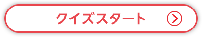 クイズスタート