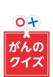 がんのクイズ