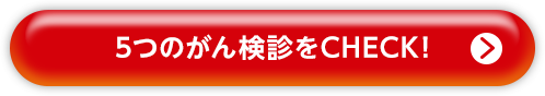 5つのがん検診をCHECK！