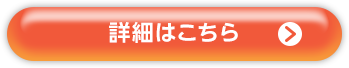 詳細はこちら