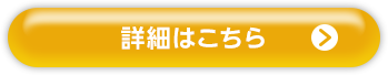 詳細はこちら