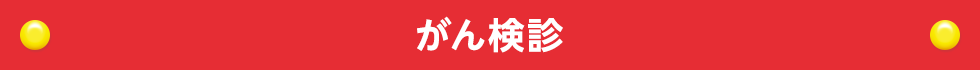 がん検診