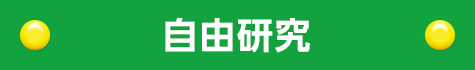 自由研究