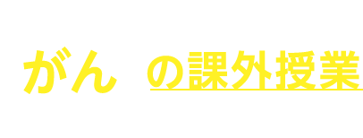 がんの課外授業