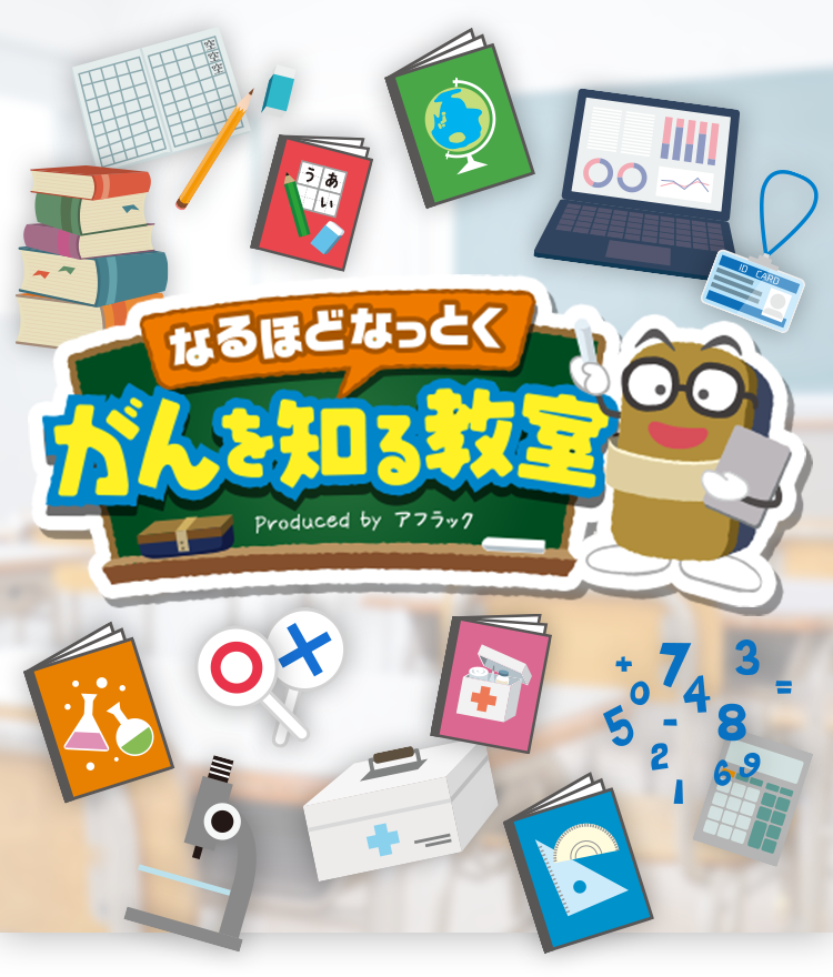 なるほどなっとく がんを知る教室
