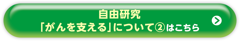 自由研究「がんを支える」について2 はこちら