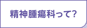 精神腫瘍科って？