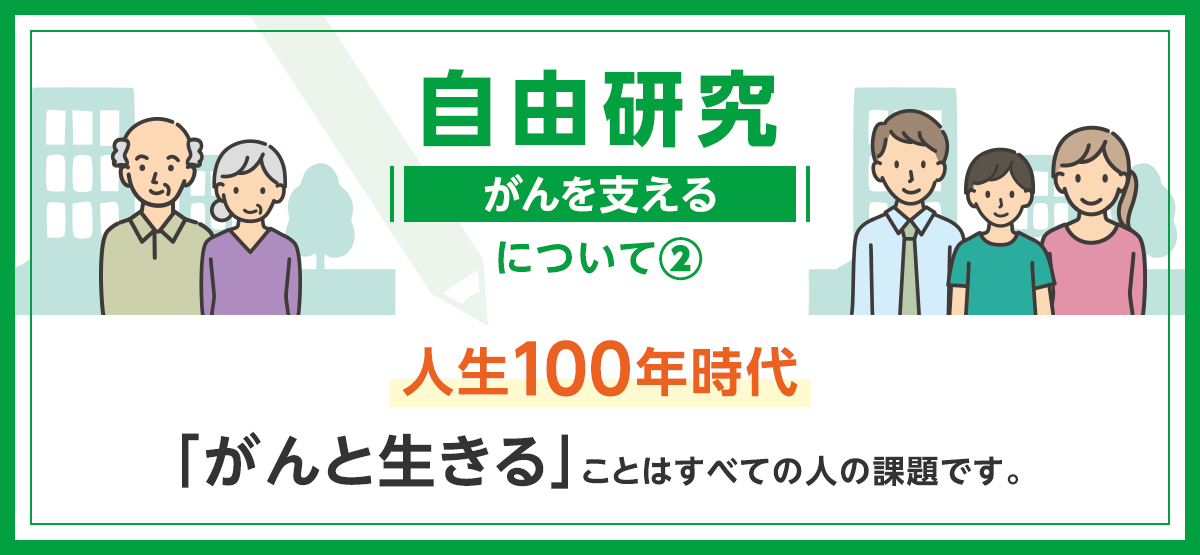 自由研究について2【がんを支える】 | 人生100年時代 「がんと生きる」ことはすべての人の課題です。