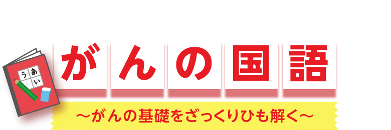 1限目 がんの国語 がんの基礎をざっくりひも解く