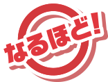 なるほど