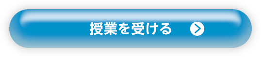 授業を受ける