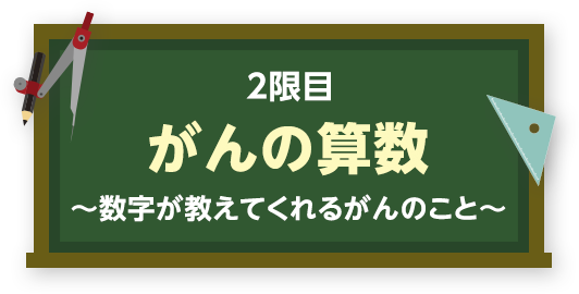 2限目 がんの算数 数字が教えてくれるがんのこと