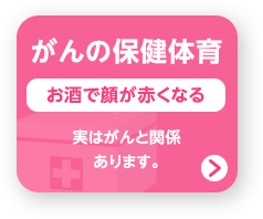 がんの保健体育