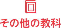その他の教科